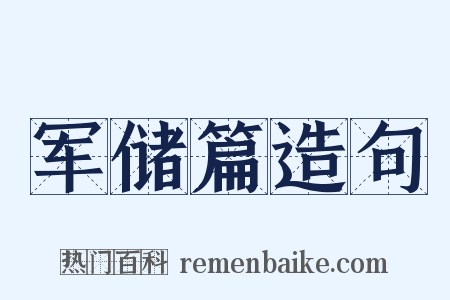 军储篇造句是什么意思的图片